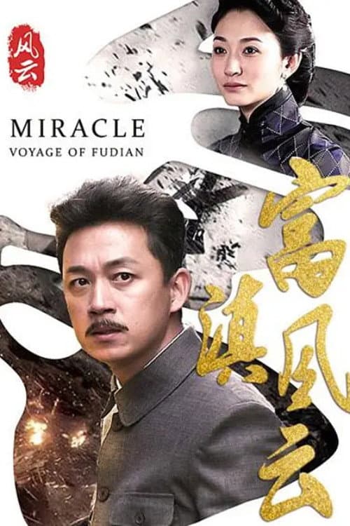 富滇风云 afişi