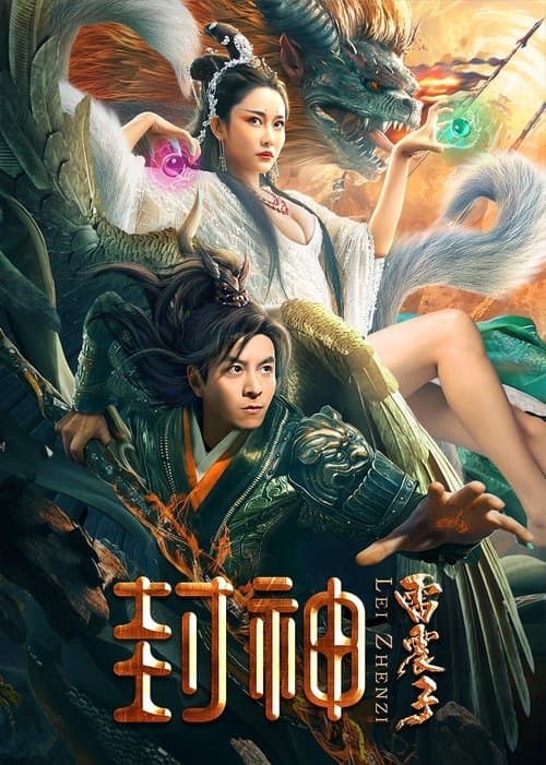 封神雷震子 afişi