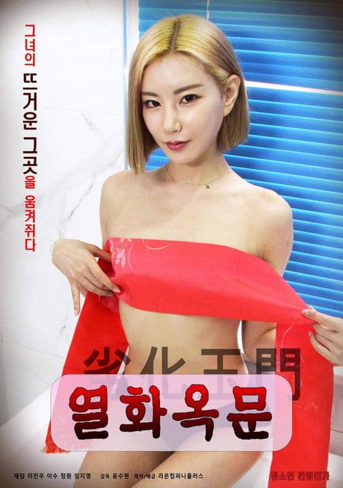 열화옥문 afişi