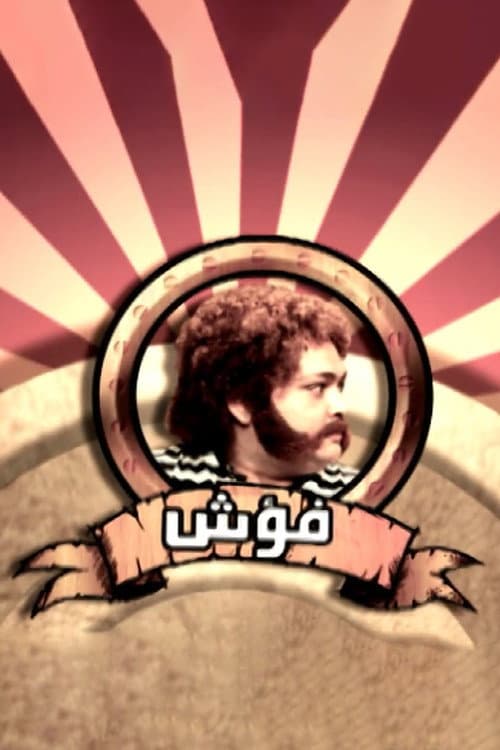 فؤش الجيل afişi