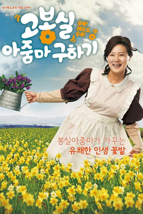 고봉실 아줌마 구하기 afişi