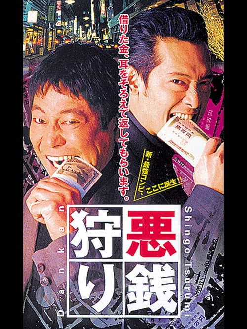 悪銭狩り afişi