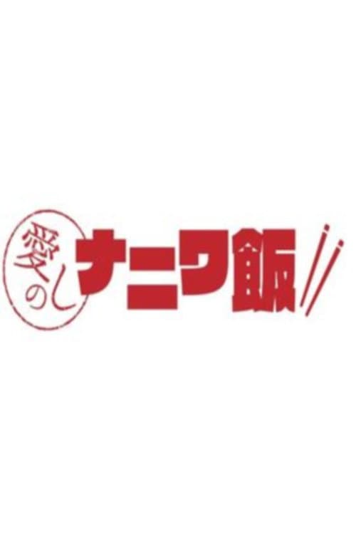 愛しのナニワ飯 afişi
