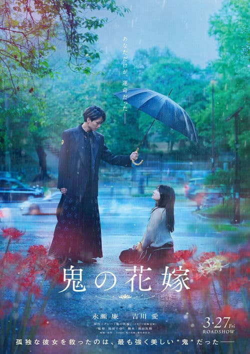 鬼の花嫁 afişi