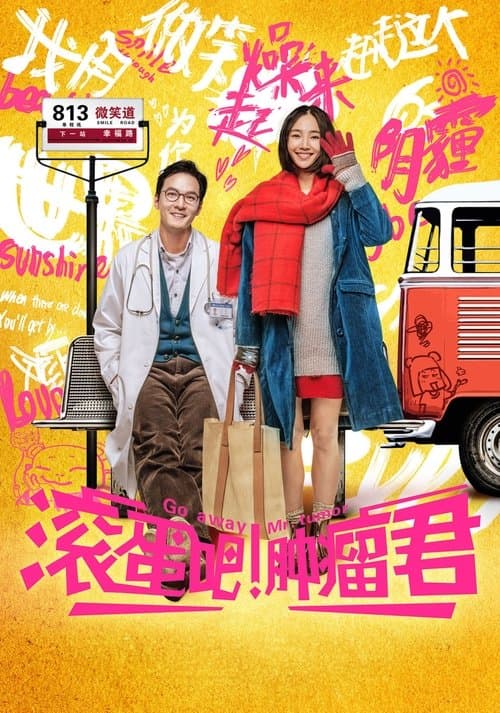滚蛋吧！肿瘤君 afişi