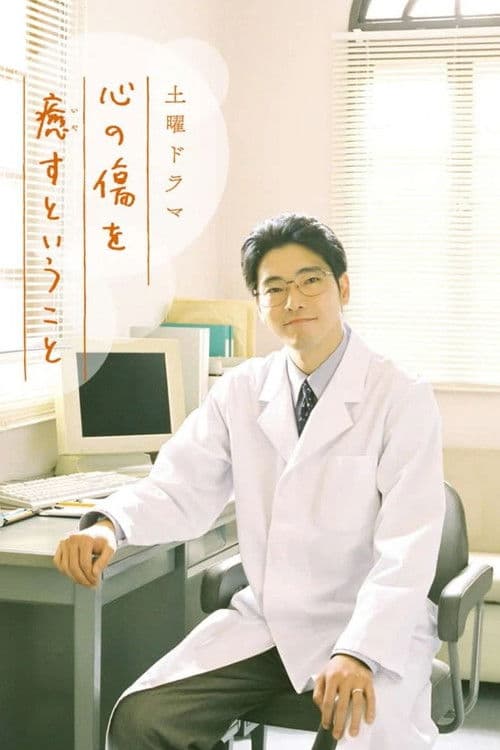 心の傷を癒すということ afişi