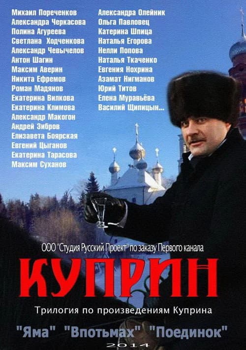 Куприн. Впотьмах afişi