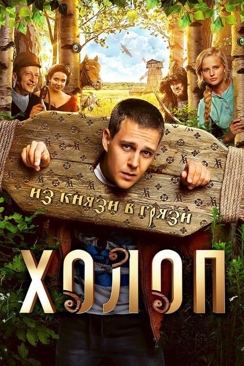 Холоп afişi