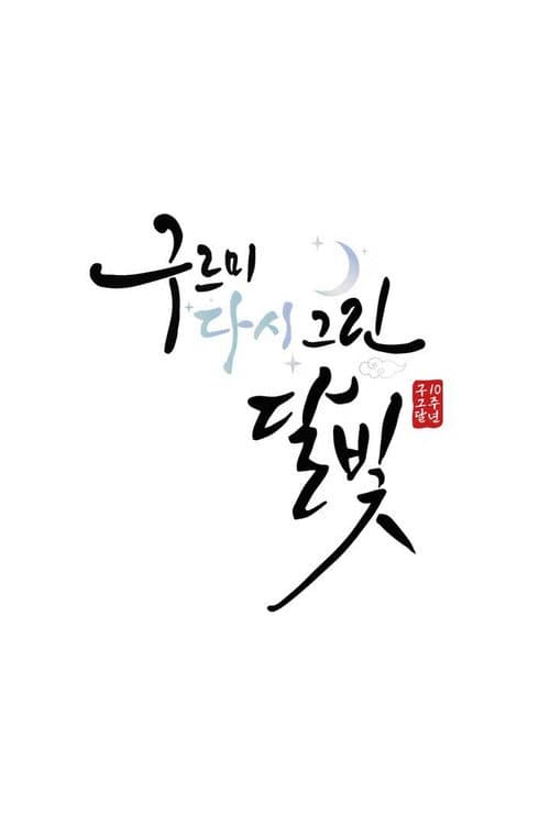 구르미 다시 그린 달빛 afişi