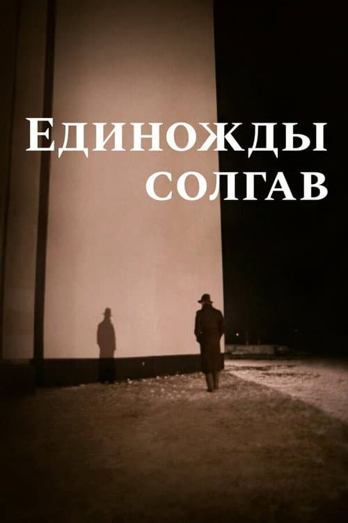 Единожды солгав afişi