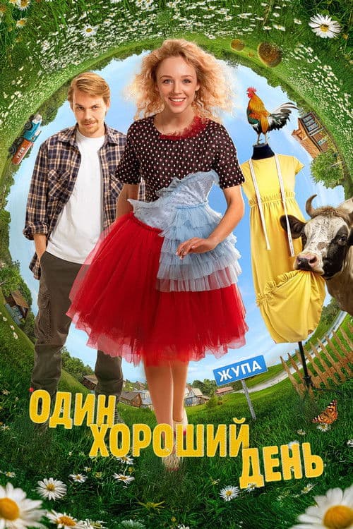 Один хороший день afişi