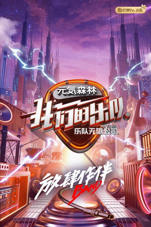 我们的乐队 afişi