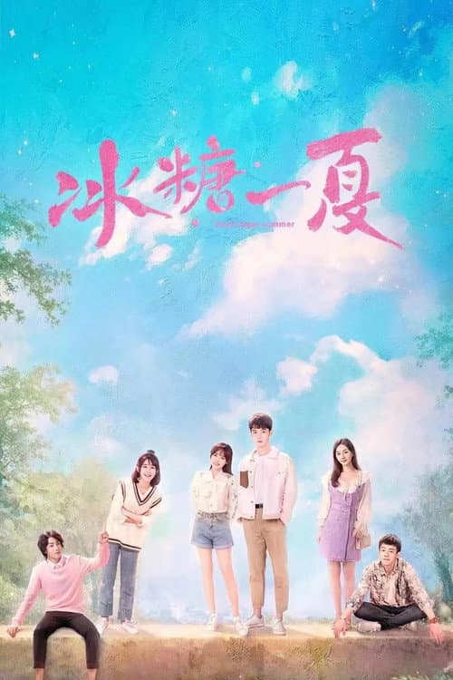 冰糖一夏 afişi