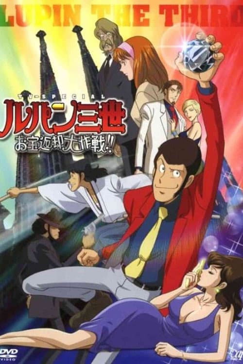 ルパン三世 お宝返却大作戦！！ afişi