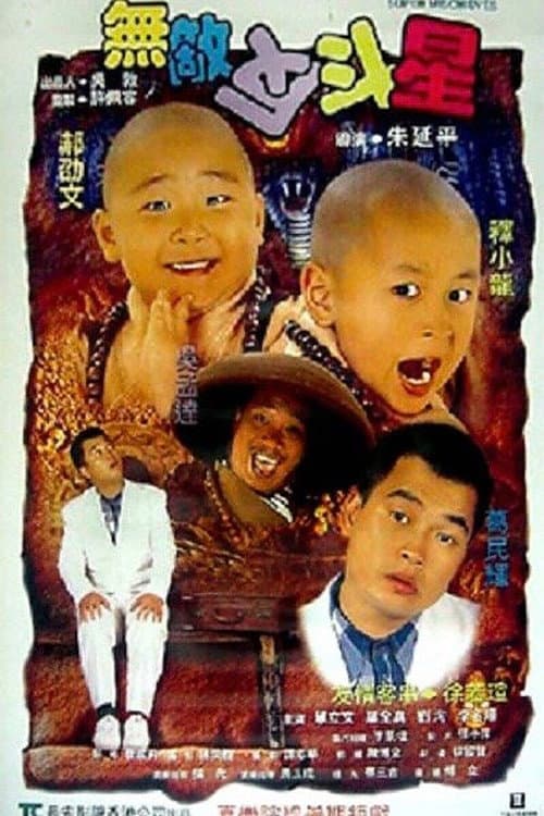 無敵反斗星 afişi
