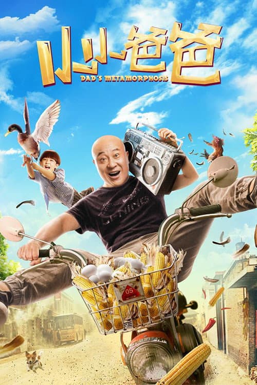 小小爸爸 afişi