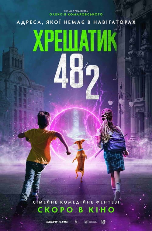 Хрещатик 48/2 afişi
