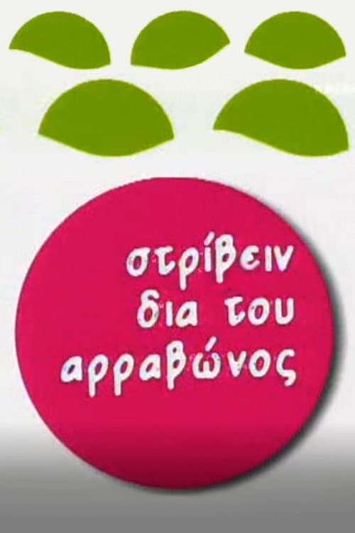 Στρίβειν δια του Αρραβώνος afişi