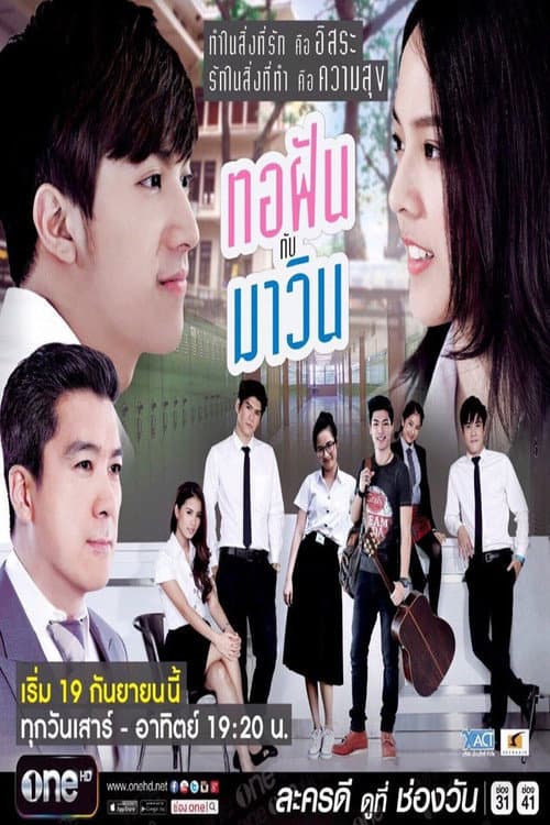 ทอฝันกับมาวิน afişi