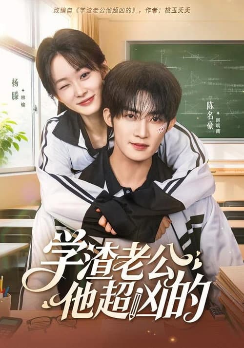 学渣老公他超凶的 afişi