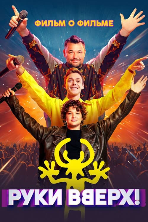 Руки Вверх! Фильм о фильме afişi