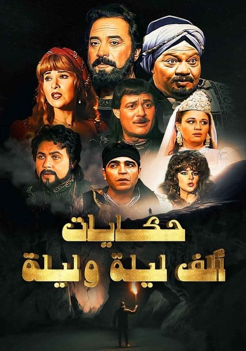حكايات من ألف ليلة وليلة afişi