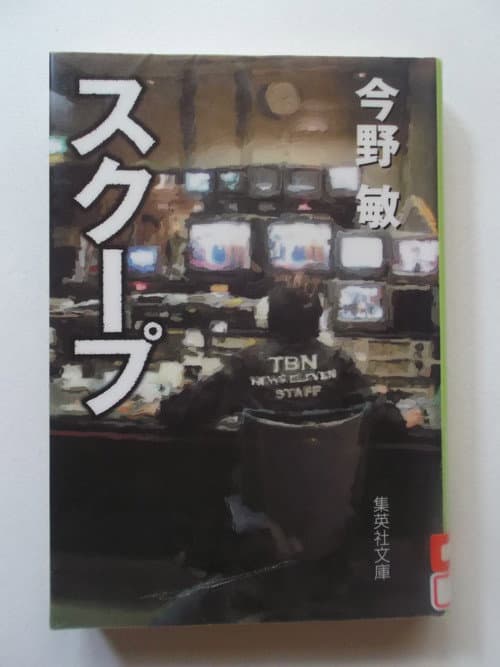 スクープ 遊軍記者・布施京一 afişi