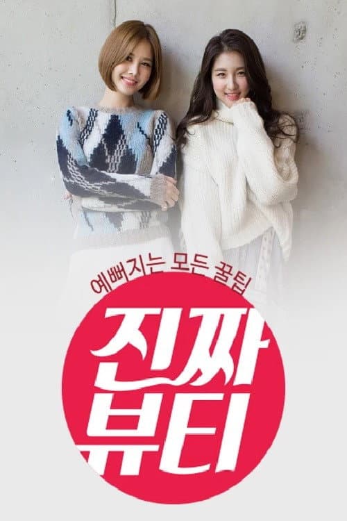 진짜 뷰티 afişi