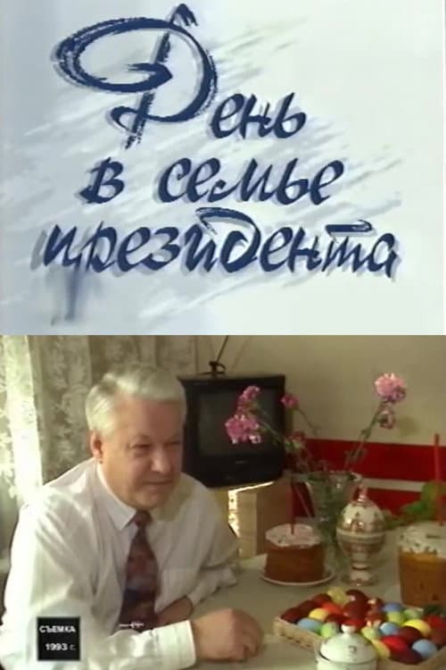 День в семье президента afişi