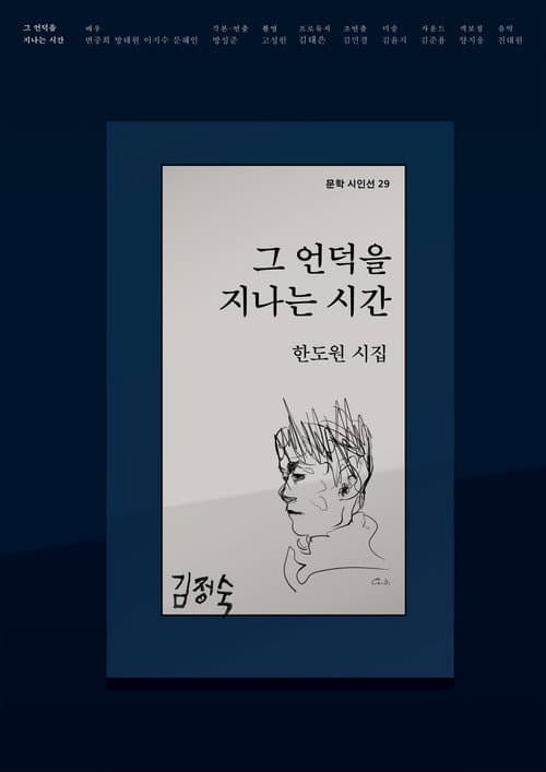 그 언덕을 지나는 시간 afişi