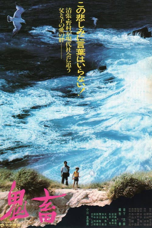 鬼畜 afişi