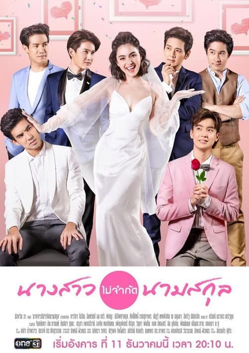 นางสาวไม่จำกัดนามสกุล afişi