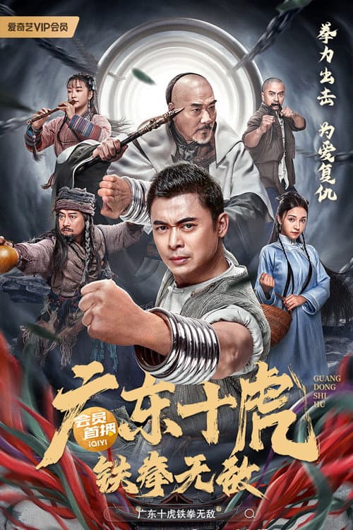广东十虎：铁拳无敌 afişi