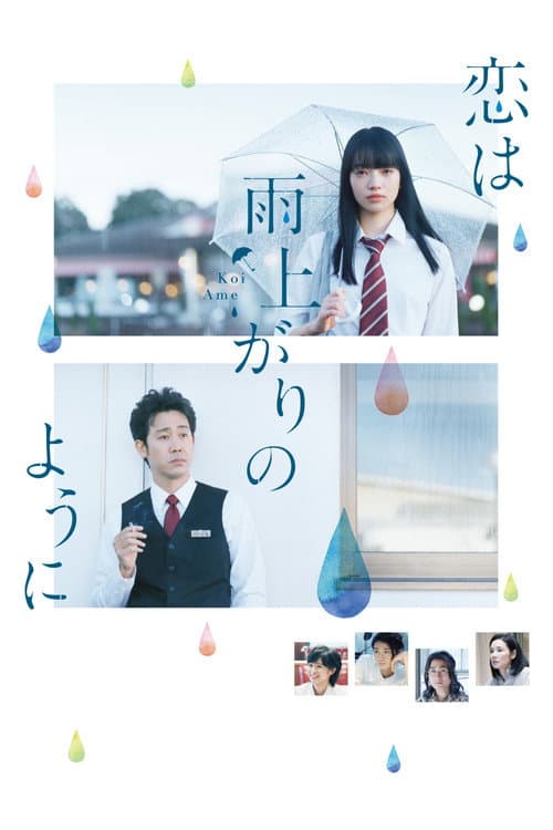 恋は雨上がりのように afişi