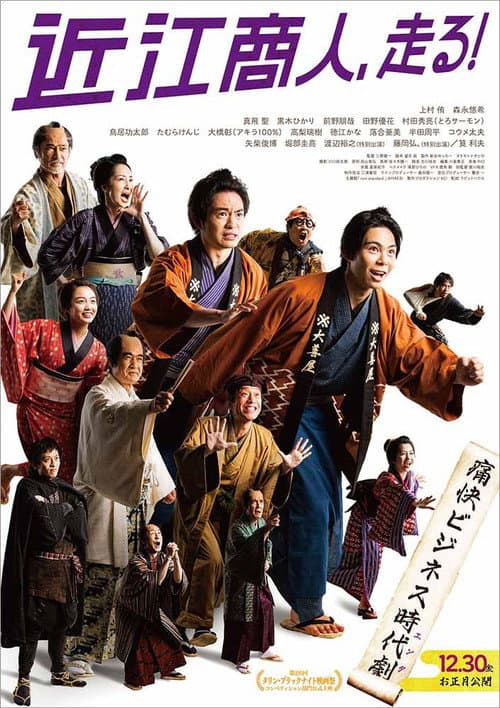 近江商人、走る！ afişi
