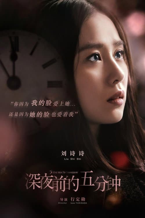 前深夜前的五分鐘 afişi