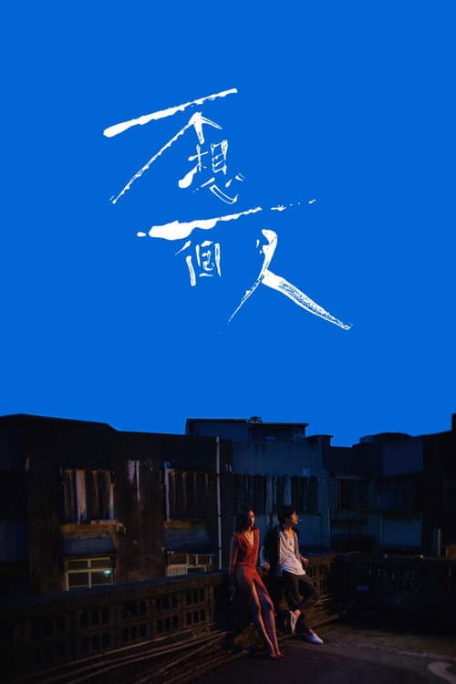 不想一個人 afişi
