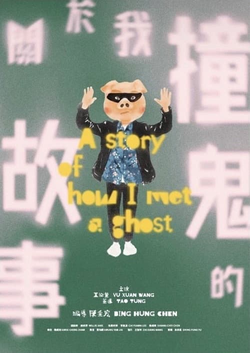 關於我撞鬼的故事 afişi