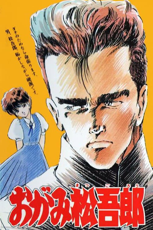 おがみ松吾郎 afişi