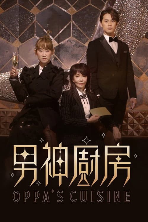 男神廚房 afişi