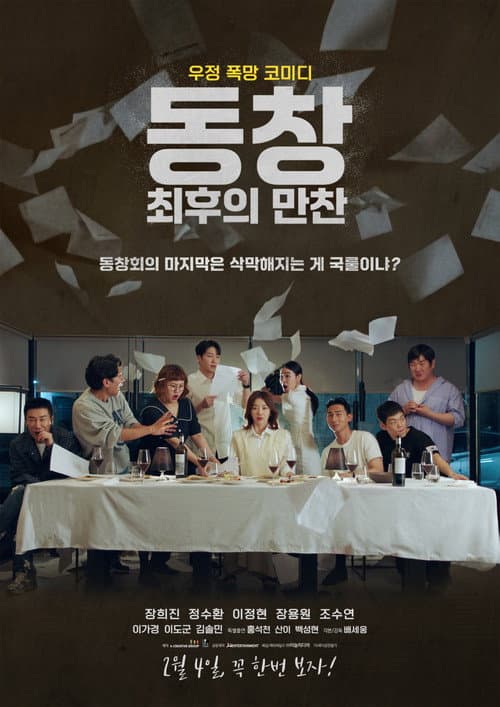 동창 : 최후의 만찬 afişi