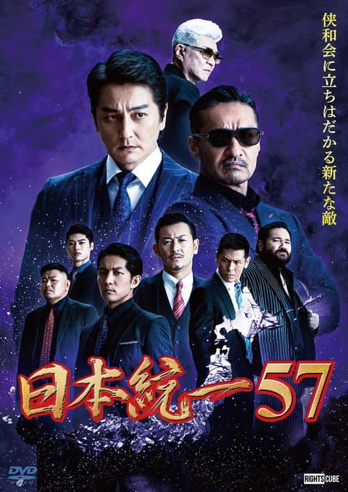 日本統一57 afişi