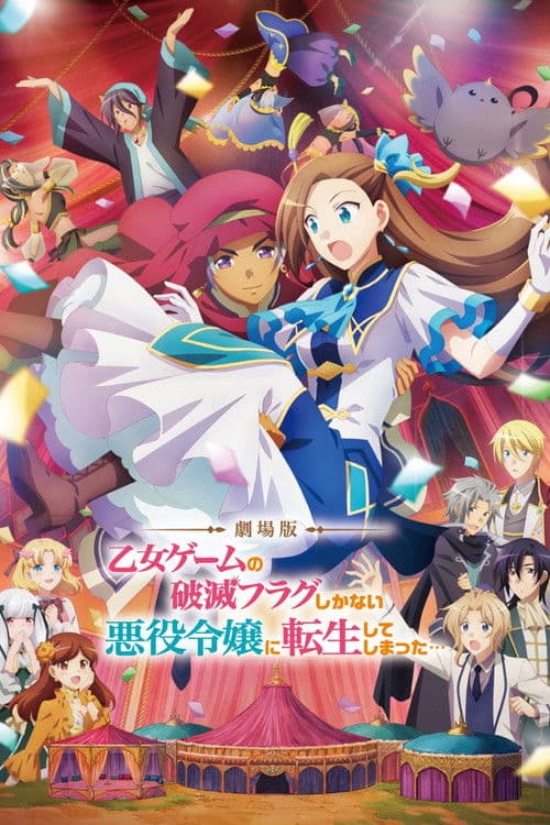 劇場版 乙女ゲームの破滅フラグしかない悪役令嬢に転生してしまった… afişi