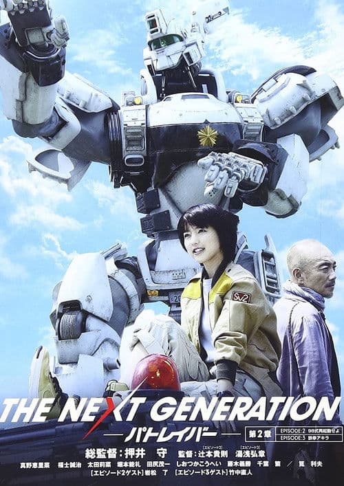 THE NEXT GENERATION パトレイバー 第2章 afişi