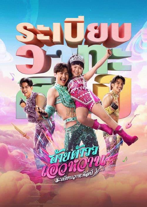 อ้ายต้าวว เอวหวาน ระเบียบวาทะศิลป์ afişi