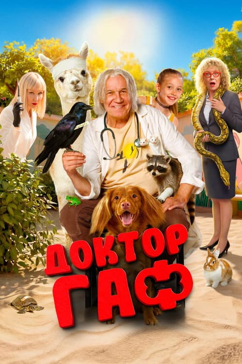 Доктор Гаф afişi