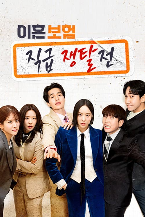 이혼보험: 직급 쟁탈전 afişi