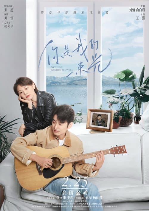 你是我的一束光 afişi