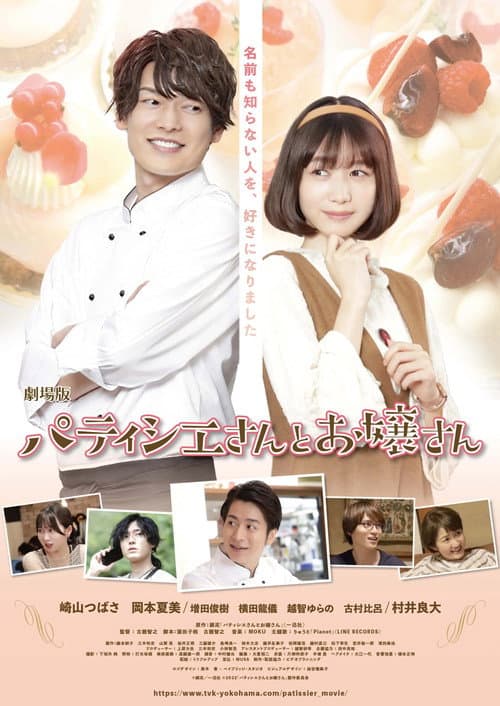 劇場版 パティシエさんとお嬢さん afişi