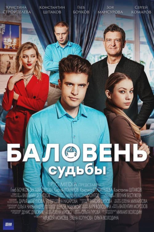 Баловень судьбы afişi